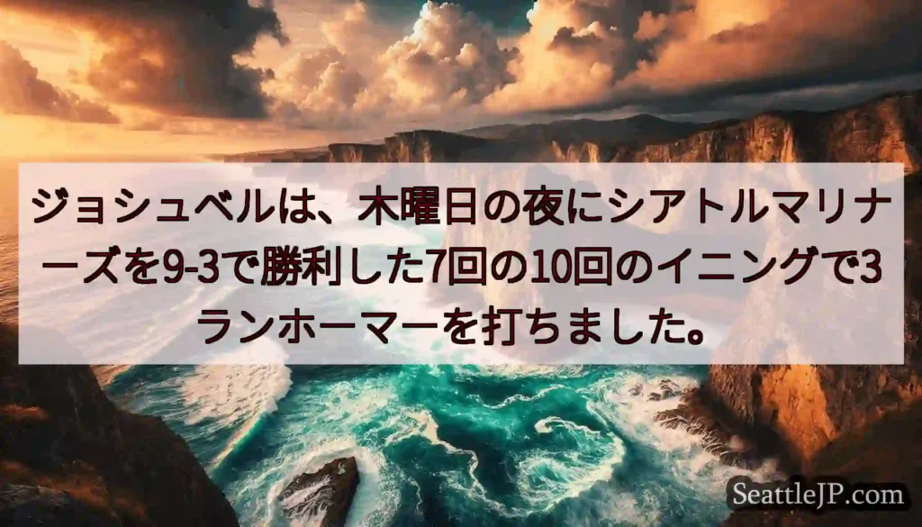 ジョシュベルは、木曜日の夜にシアトルマリナーズを9-3で勝利した7回の10回のイニングで3ランホーマ