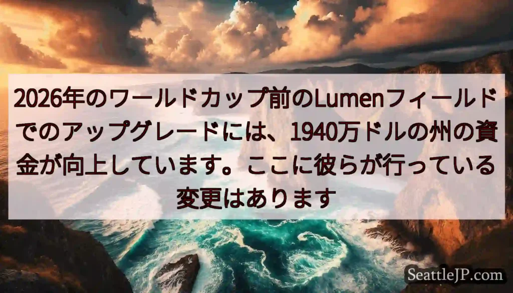 2026年のワールドカップ前のLumenフィールドでのアップグレードには、1940万ドルの州の資金が