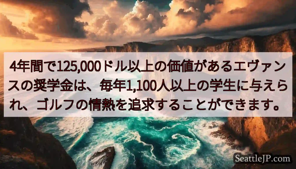 4年間で125,000ドル以上の価値があるエヴァンスの奨学金は、毎年1,100人以上の学生に与えられ