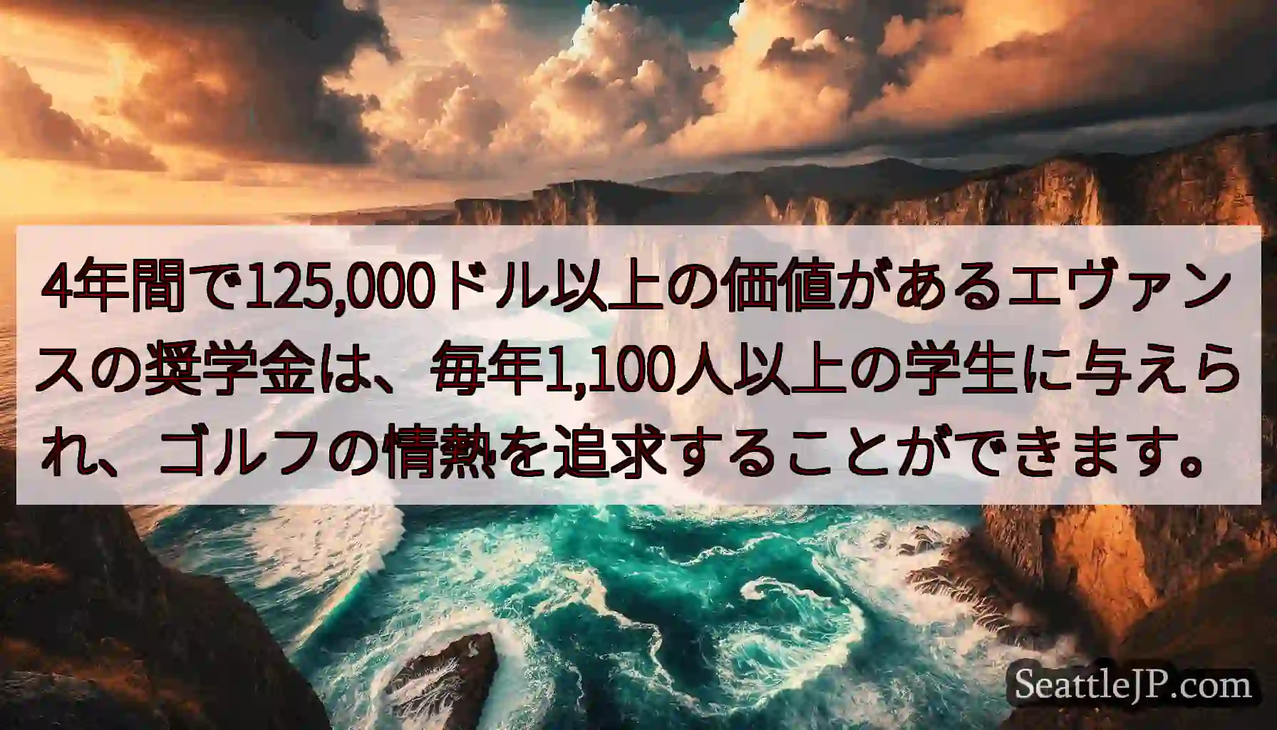 4年間で125,000ドル以上の価値があるエヴァンスの奨学金は、毎年1,100人以上の学生に与えられ