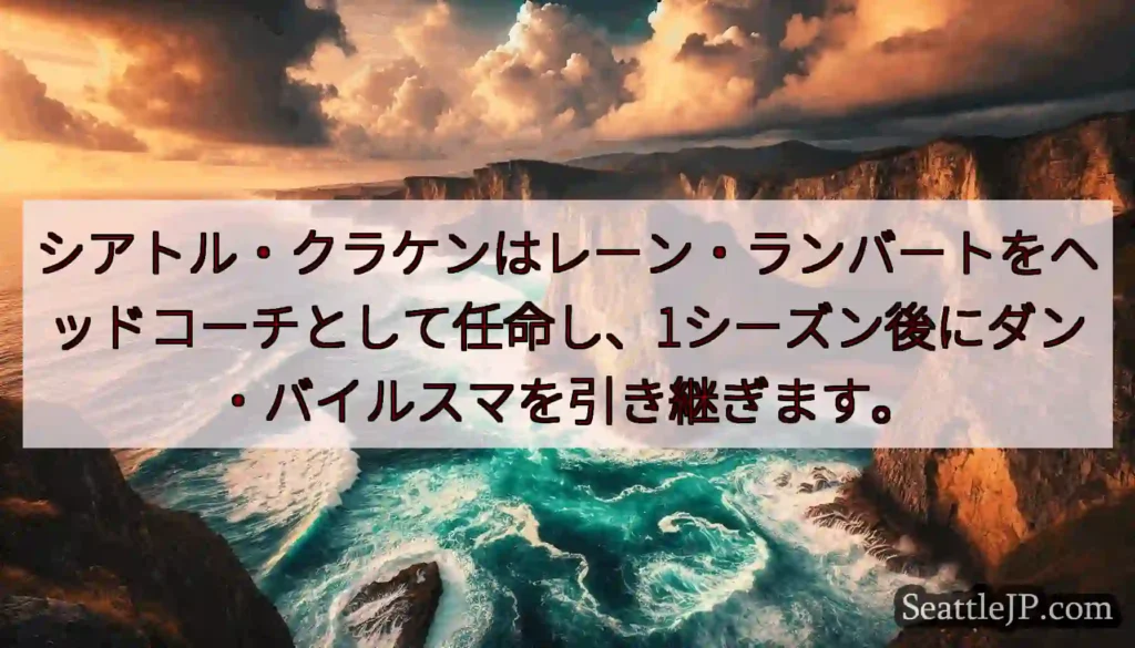 シアトル・クラケンはレーン・ランバートをヘッドコーチとして任命し、1シーズン後にダン・バイルスマを引