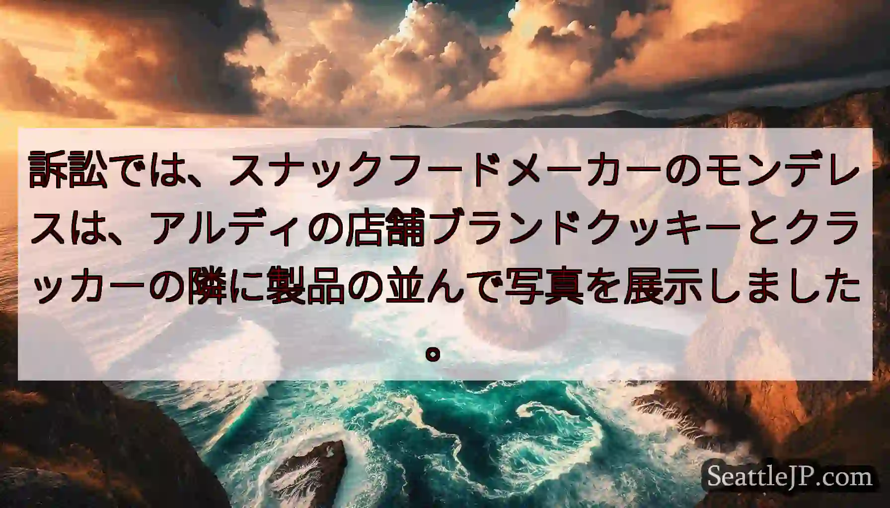 訴訟では、スナックフードメーカーのモンデレスは、アルディの店舗ブランドクッキーとクラッカーの隣に製品