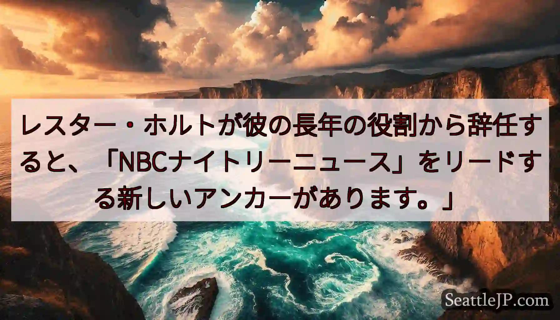 レスター・ホルトが彼の長年の役割から辞任すると、「NBCナイトリーニュース」をリードする新しいアンカ