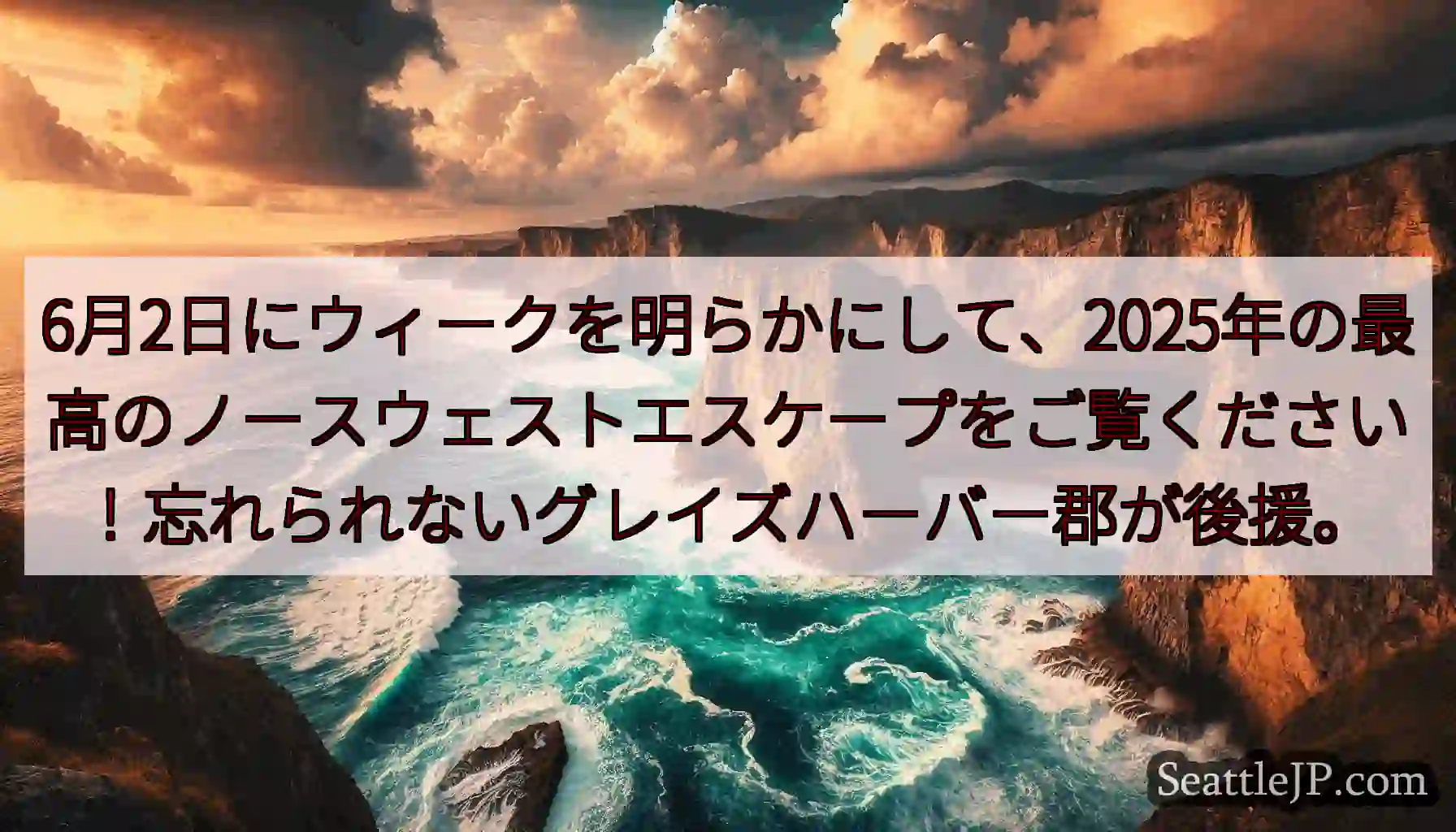 6月2日にウィークを明らかにして、2025年の最高のノースウェストエスケープをご覧ください！忘れられ