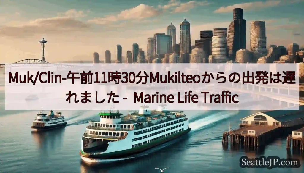 Muk/Clin-午前11時30分Mukilteoからの出発は遅れました - Marine