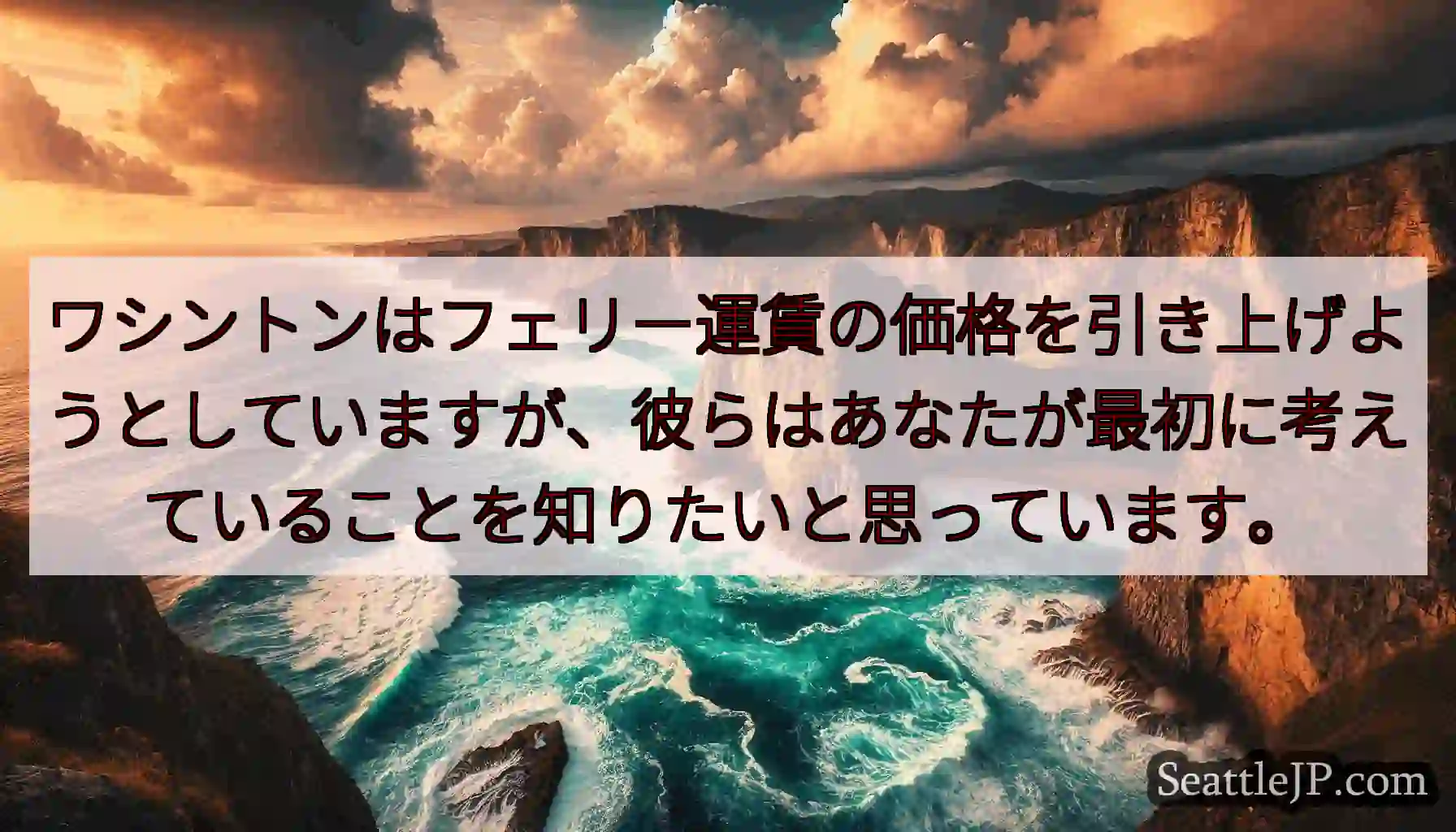 ワシントンはフェリー運賃の価格を引き上げようとしていますが、彼らはあなたが最初に考えていることを知り