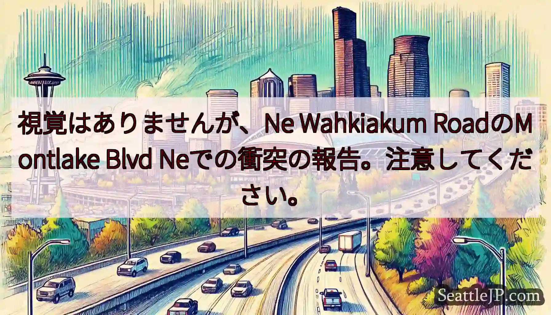 視覚はありませんが、Ne Wahkiakum RoadのMontlake Blvd