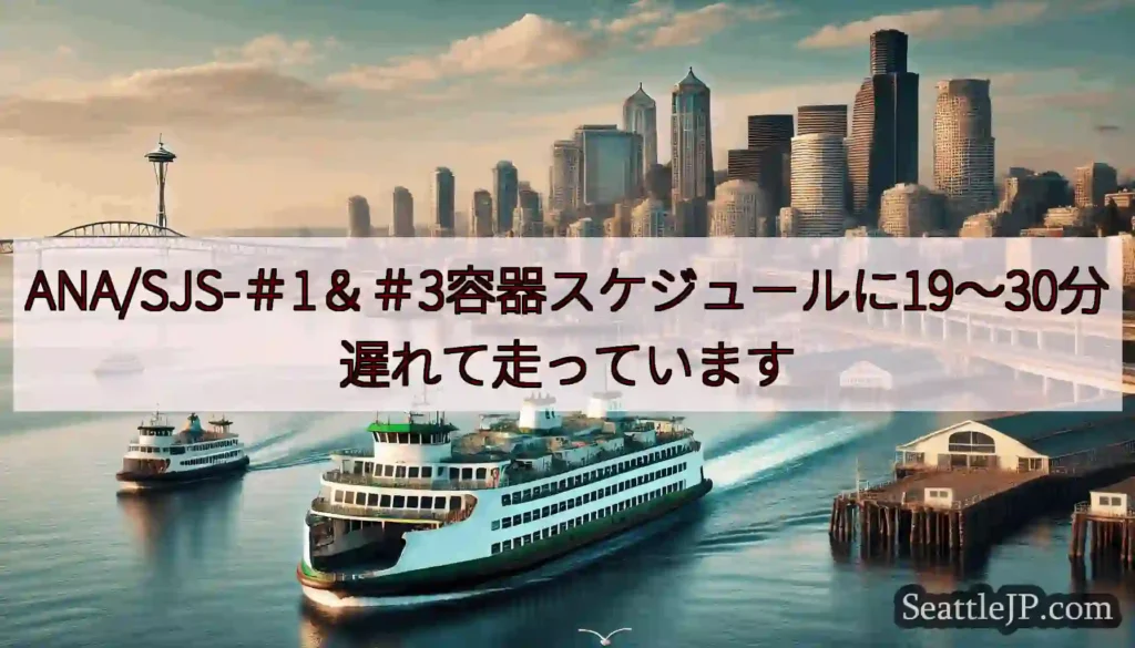 ANA/SJS-＃1＆＃3容器スケジュールに19〜30分遅れて走っていますhttps://wsdot