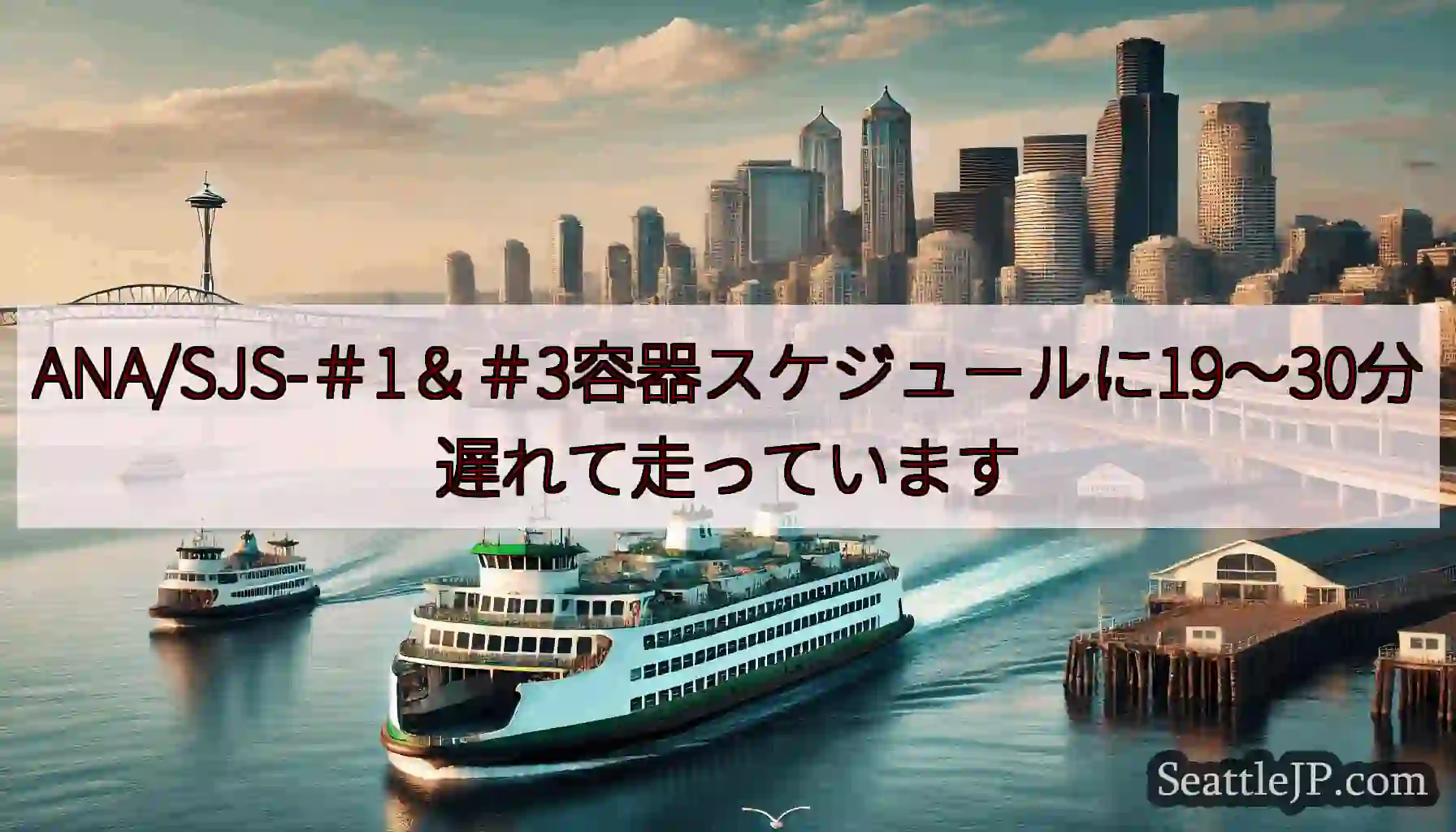 ANA/SJS-＃1＆＃3容器スケジュールに19〜30分遅れて走っていますhttps://wsdot