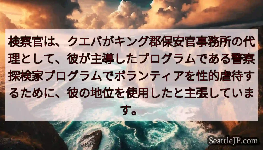 検察官は、クエバがキング郡保安官事務所の代理として、彼が主導したプログラムである警察探検家プログラム