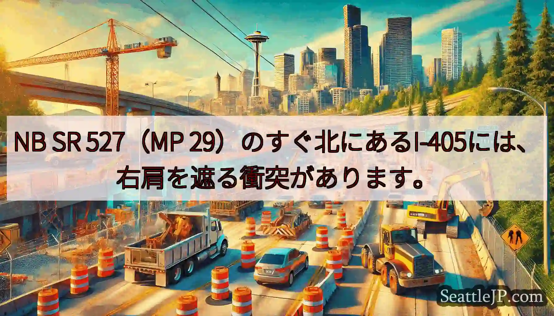 NB SR 527（MP 29）のすぐ北にあるI-405には、右肩を遮る衝突があります。