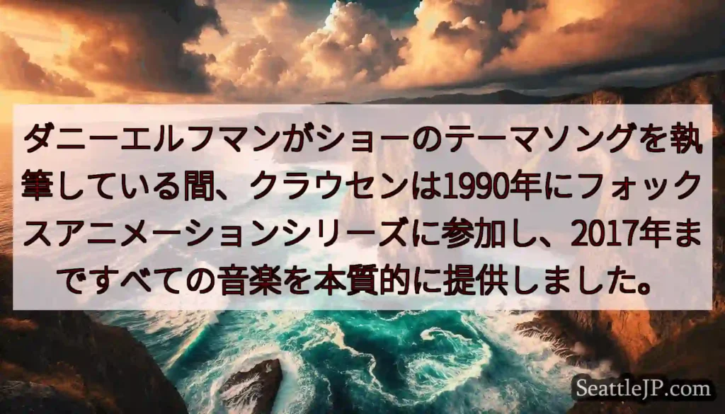 ダニーエルフマンがショーのテーマソングを執筆している間、クラウセンは1990年にフォックスアニメーシ