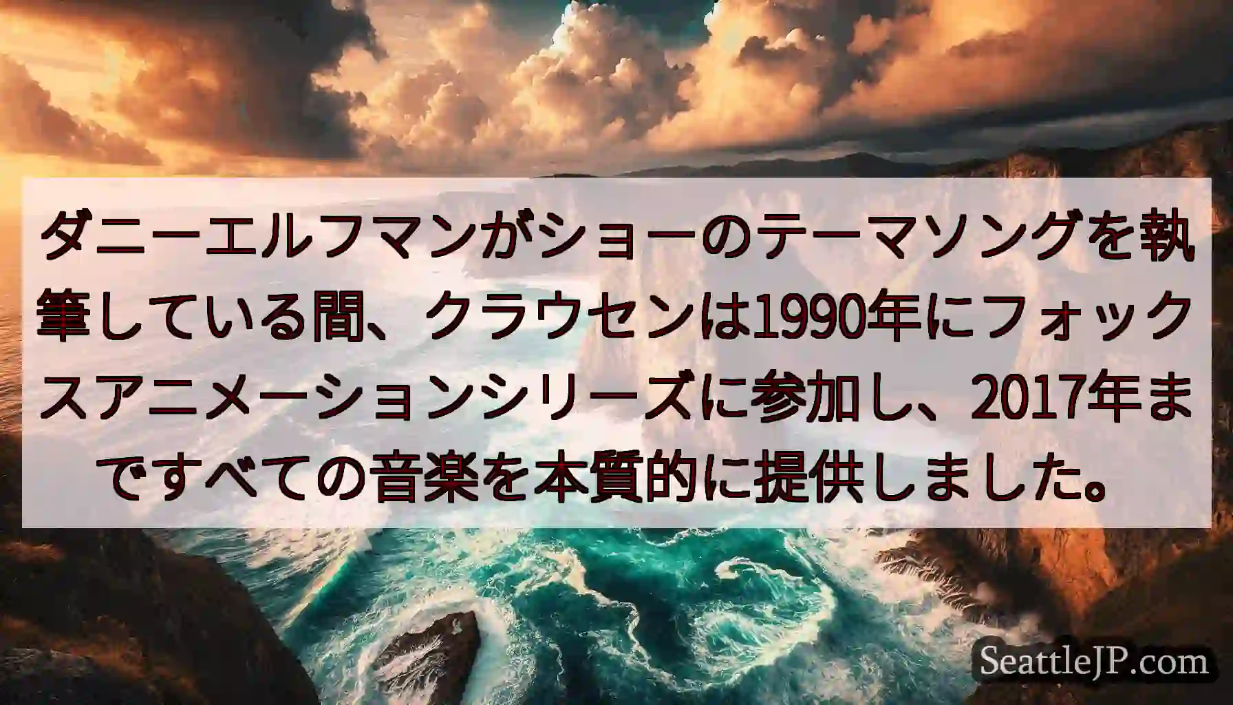 ダニーエルフマンがショーのテーマソングを執筆している間、クラウセンは1990年にフォックスアニメーシ