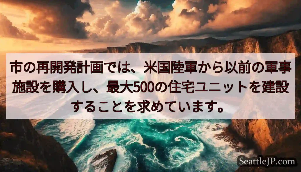 市の再開発計画では、米国陸軍から以前の軍事施設を購入し、最大500の住宅ユニットを建設することを求め
