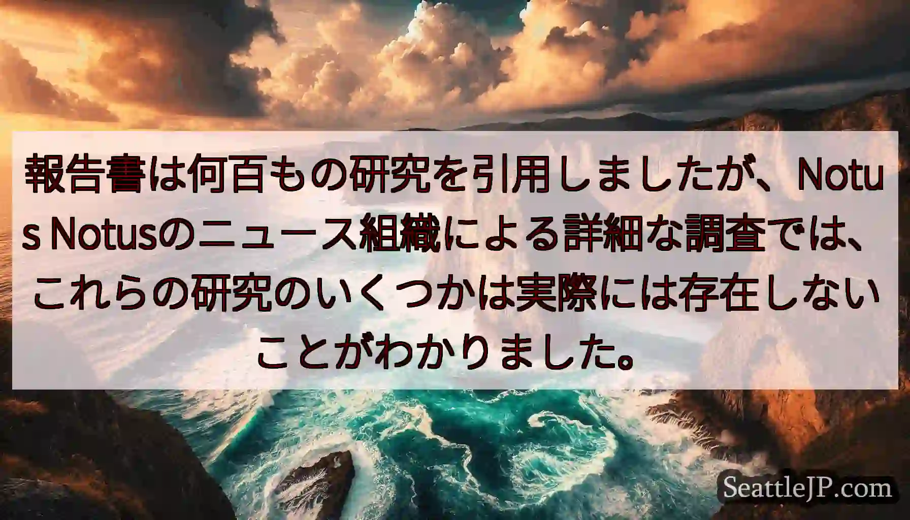 報告書は何百もの研究を引用しましたが、Notus