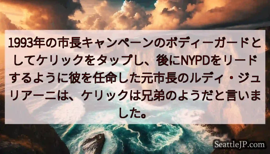 1993年の市長キャンペーンのボディーガードとしてケリックをタップし、後にNYPDをリードするように