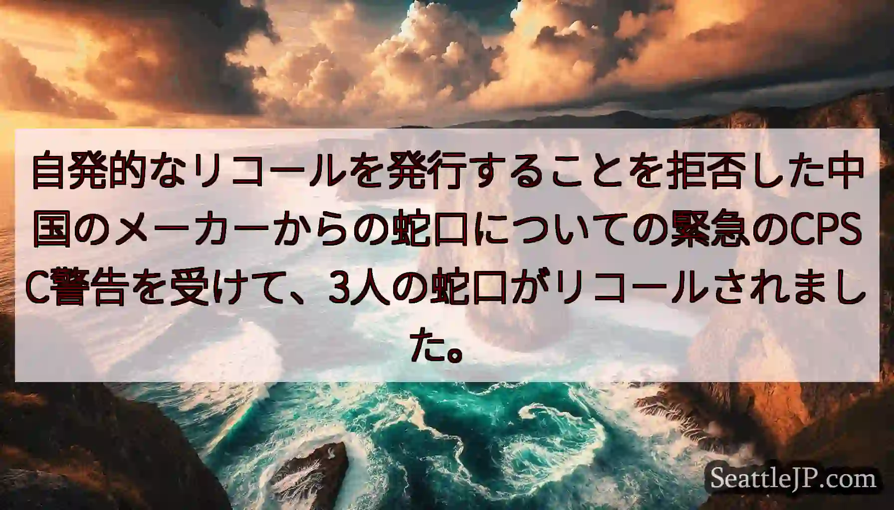 自発的なリコールを発行することを拒否した中国のメーカーからの蛇口についての緊急のCPSC警告を受けて