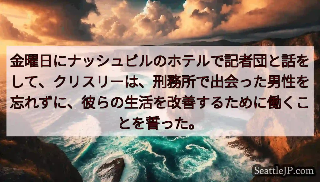 金曜日にナッシュビルのホテルで記者団と話をして、クリスリーは、刑務所で出会った男性を忘れずに、彼らの