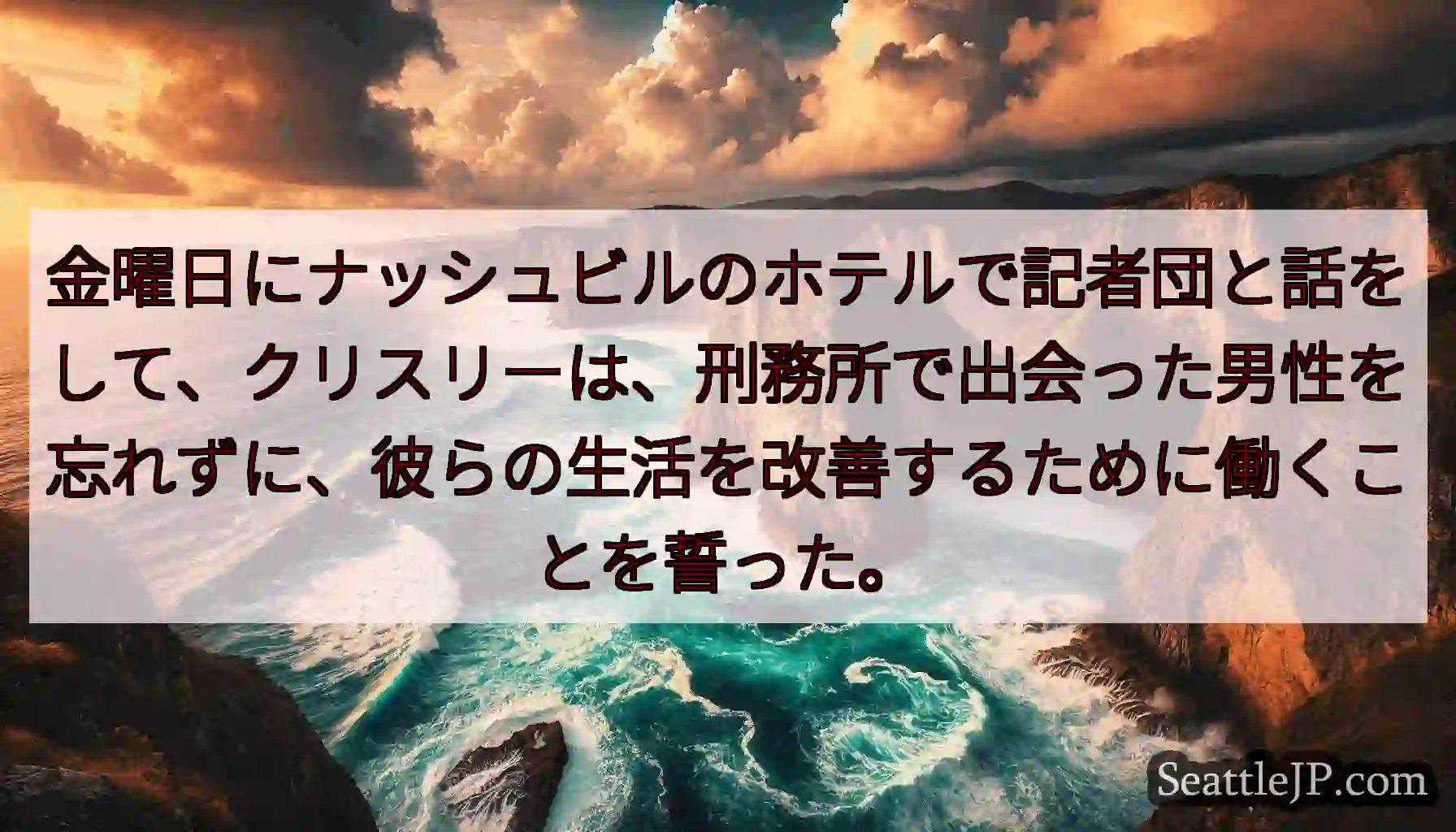 金曜日にナッシュビルのホテルで記者団と話をして、クリスリーは、刑務所で出会った男性を忘れずに、彼らの