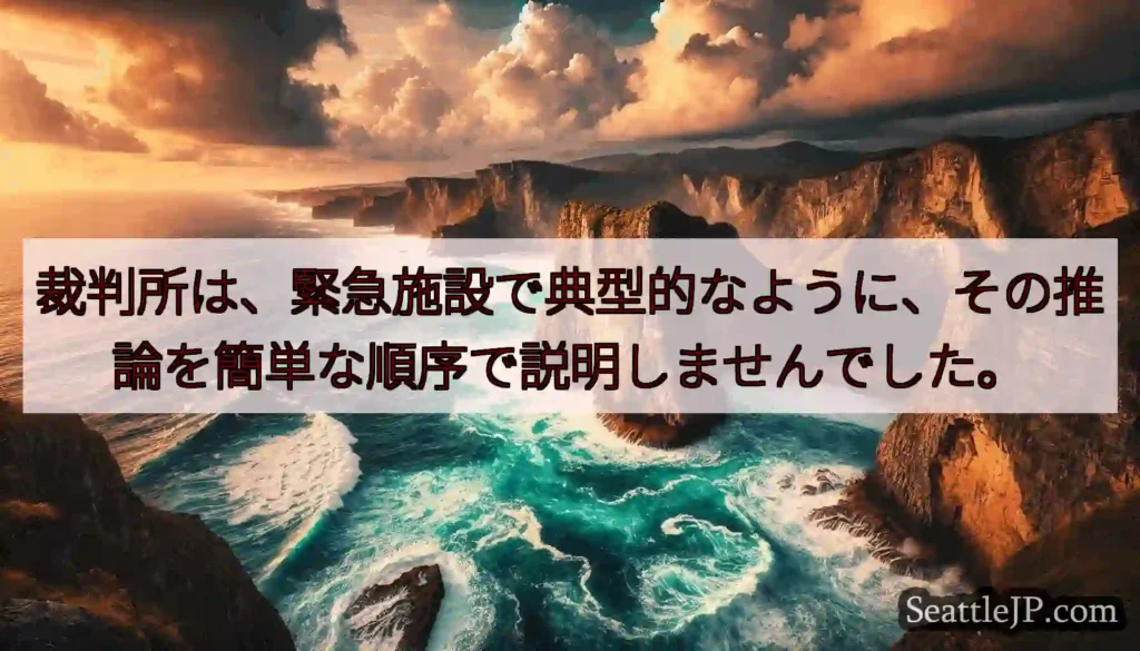 裁判所は、緊急施設で典型的なように、その推論を簡単な順序で説明しませんでした。