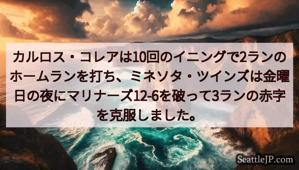 カルロス・コレアは10回のイニングで2ランのホームランを打ち、ミネソタ・ツインズは金曜日の夜にマリナ