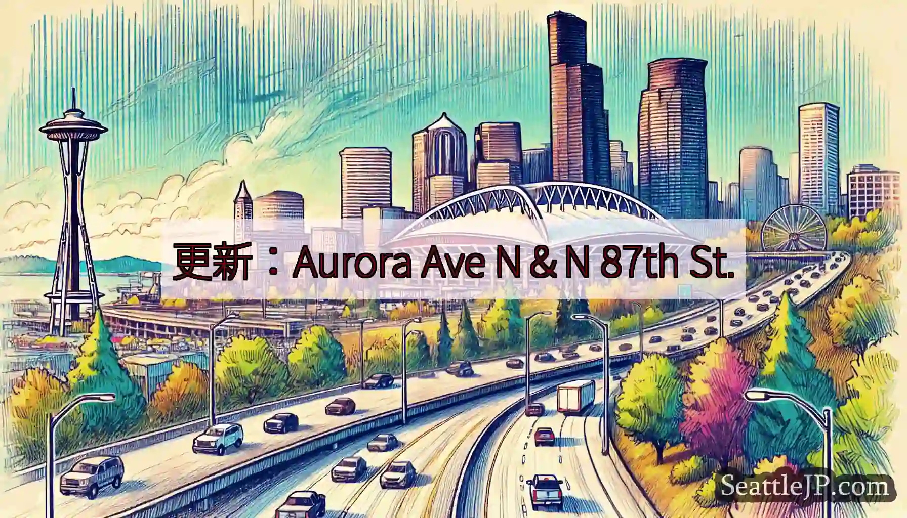 更新：Aurora Ave N＆N 87th St.