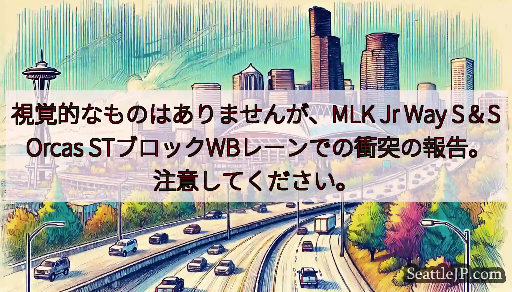 視覚的なものはありませんが、MLK Jr Way S＆S Orcas