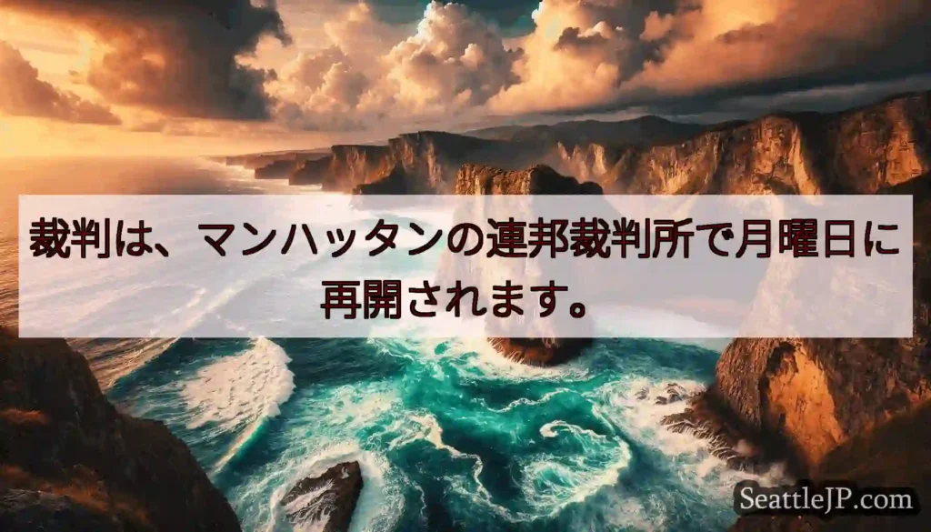 裁判は、マンハッタンの連邦裁判所で月曜日に再開されます。