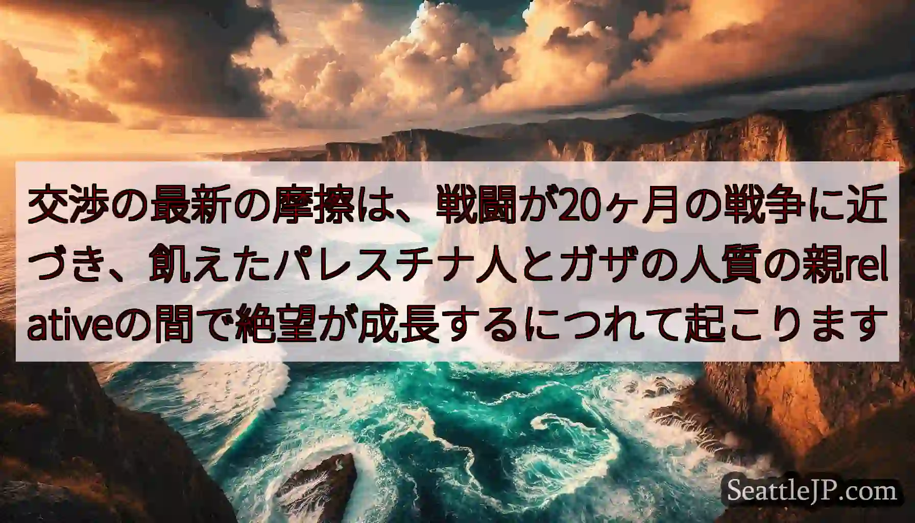 交渉の最新の摩擦は、戦闘が20ヶ月の戦争に近づき、飢えたパレスチナ人とガザの人質の親relative