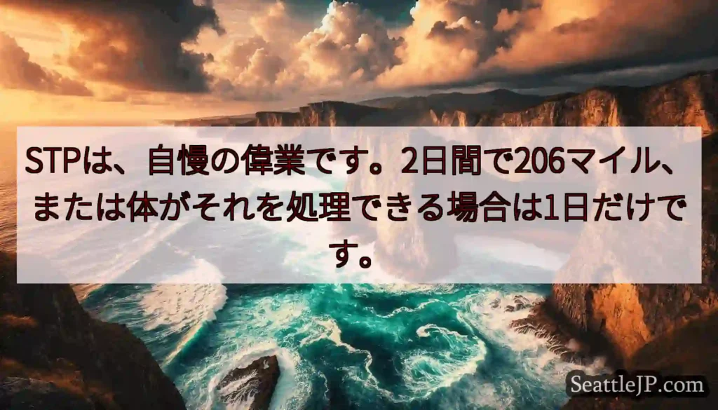 STPは、自慢の偉業です。2日間で206マイル、または体がそれを処理できる場合は1日だけです。
