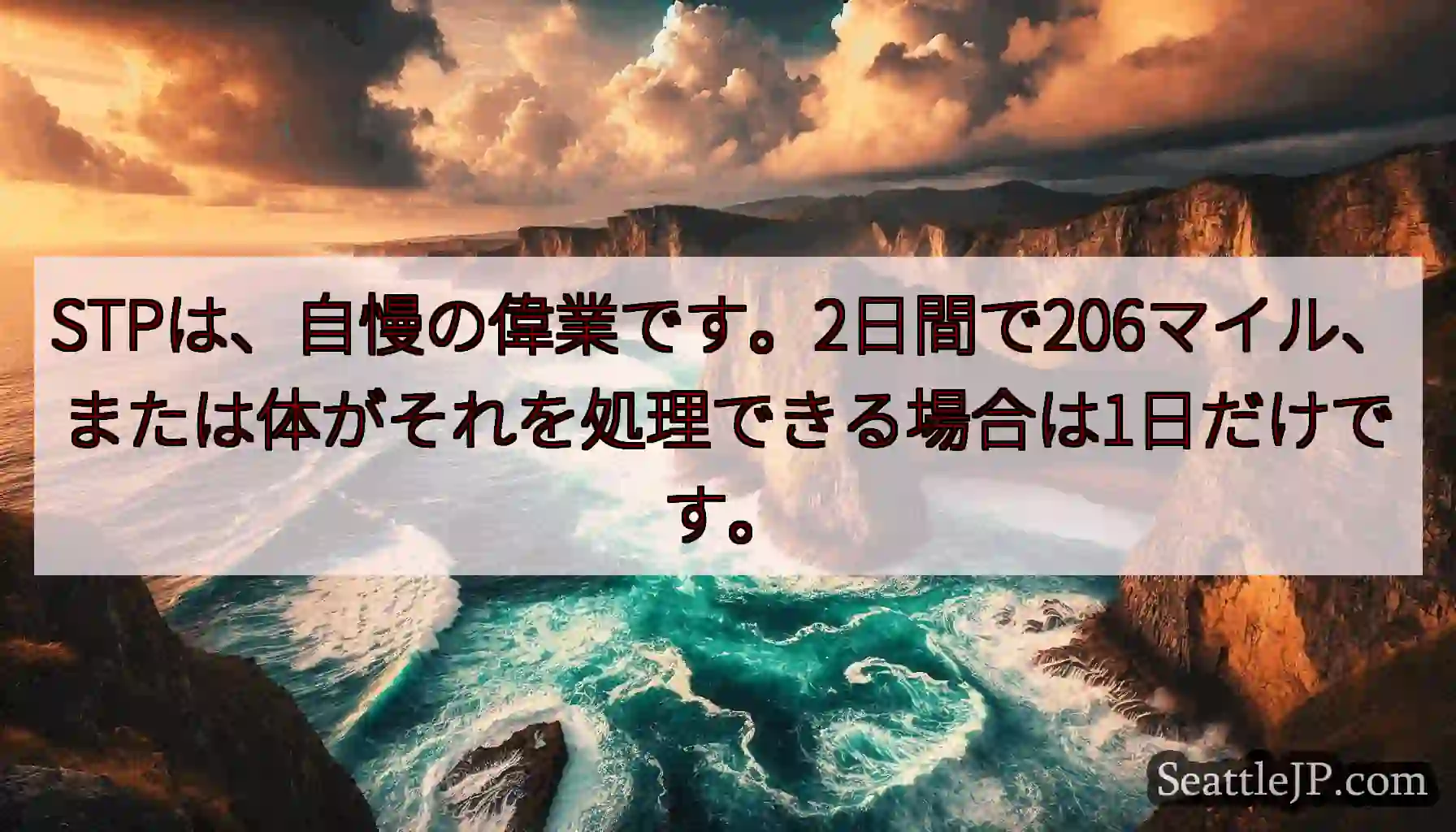 STPは、自慢の偉業です。2日間で206マイル、または体がそれを処理できる場合は1日だけです。