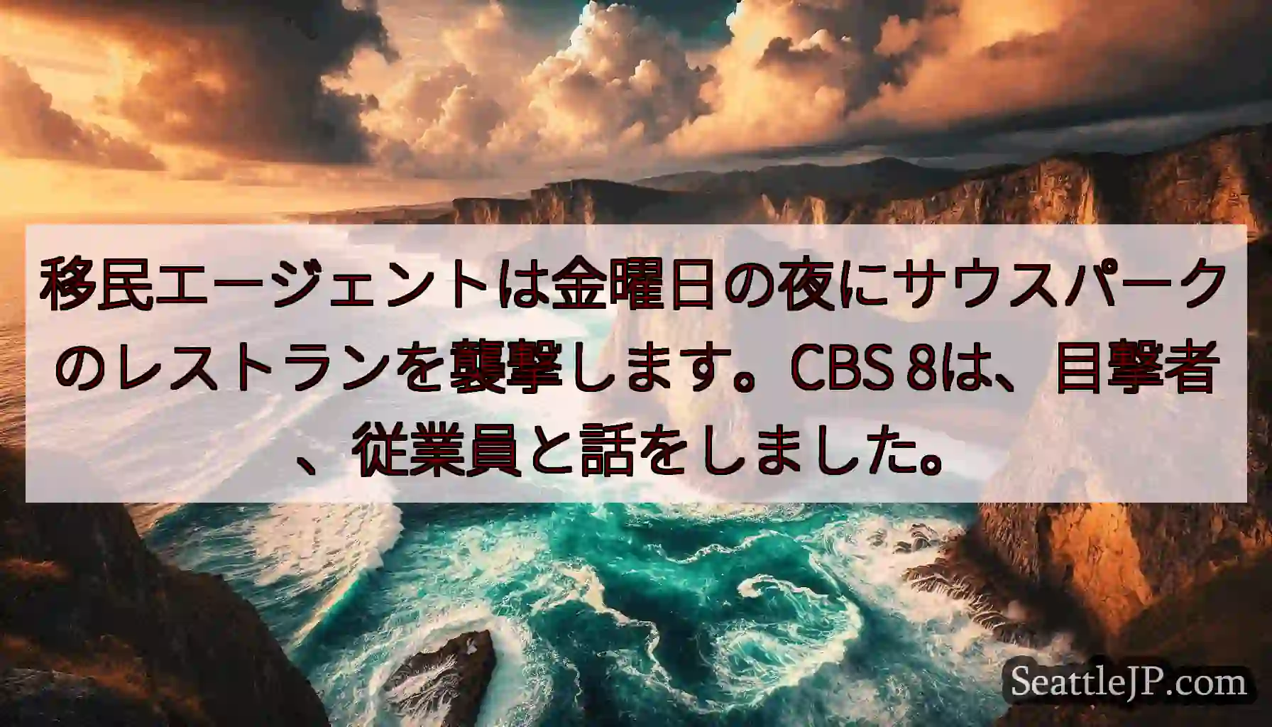 移民エージェントは金曜日の夜にサウスパークのレストランを襲撃します。CBS