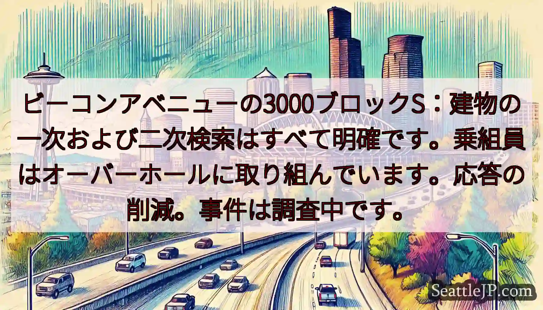 ビーコンアベニューの3000ブロックS：建物の一次および二次検索はすべて明確です。乗組員はオーバーホ