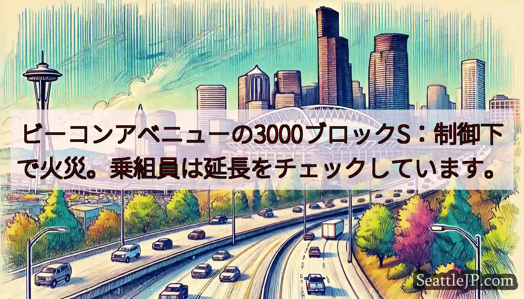 ビーコンアベニューの3000ブロックS：制御下で火災。乗組員は延長をチェックしています。