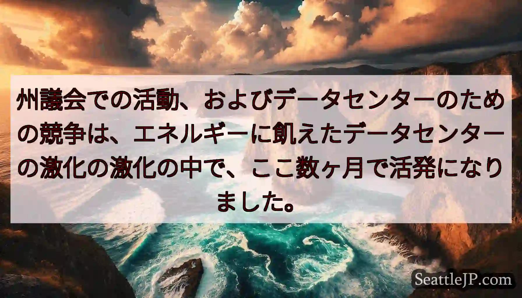 州議会での活動、およびデータセンターのための競争は、エネルギーに飢えたデータセンターの激化の激化の中
