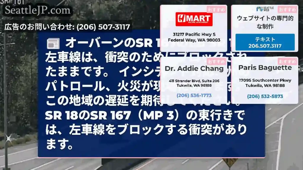 オーバーンのSR 167のEB SR 18の左車線は、衝突のためにブロックされたままです。