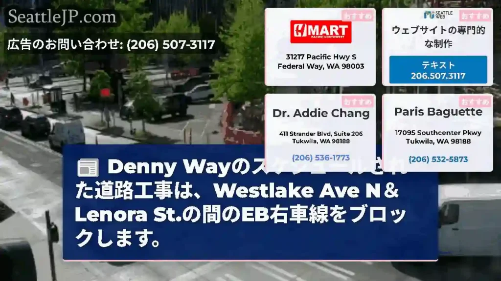 Denny Wayのスケジュールされた道路工事は、Westlake Ave N＆Lenora