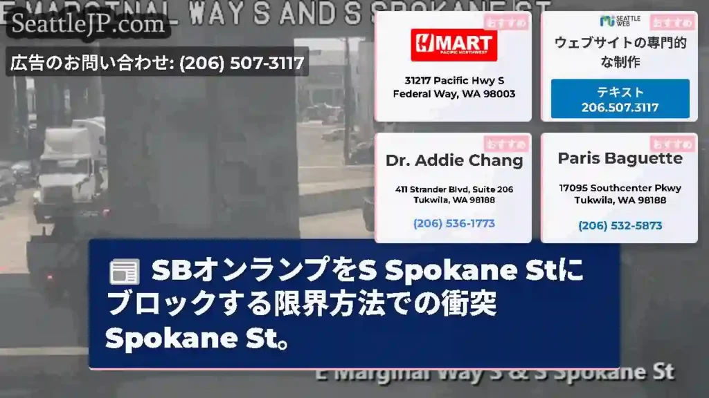 SBオンランプをS Spokane Stにブロックする限界方法での衝突Spokane St。