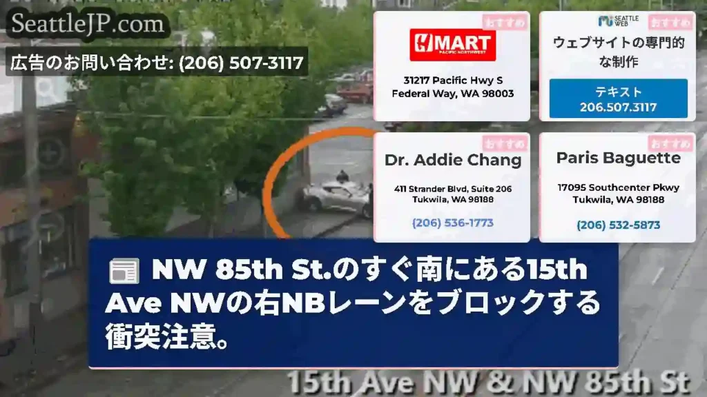 NW 85th St.のすぐ南にある15th Ave NWの右NBレーンをブロックする衝突注意。