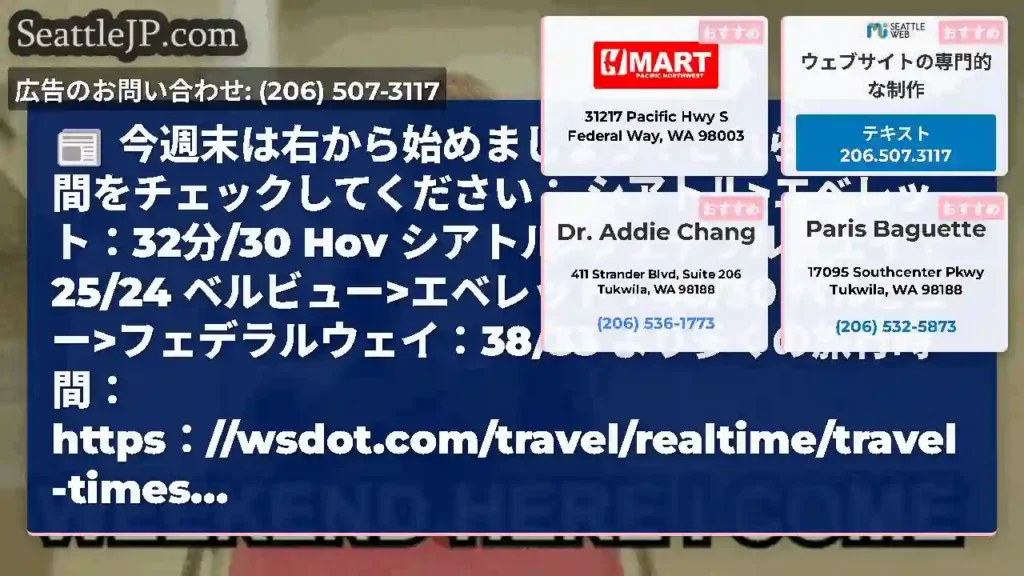 今週末は右から始めましょう！これらの旅行時間をチェックしてください：