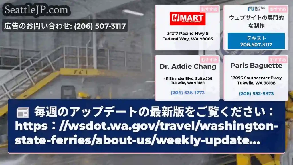 毎週のアップデートの最新版をご覧ください：https：//wsdot.wa.gov/travel/w