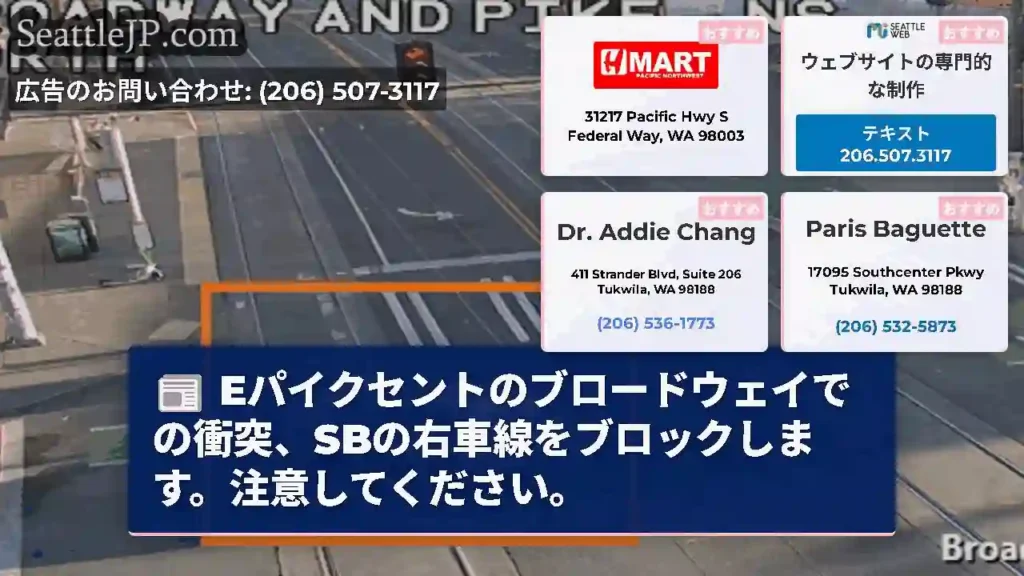 Eパイクセントのブロードウェイでの衝突、SBの右車線をブロックします。注意してください。