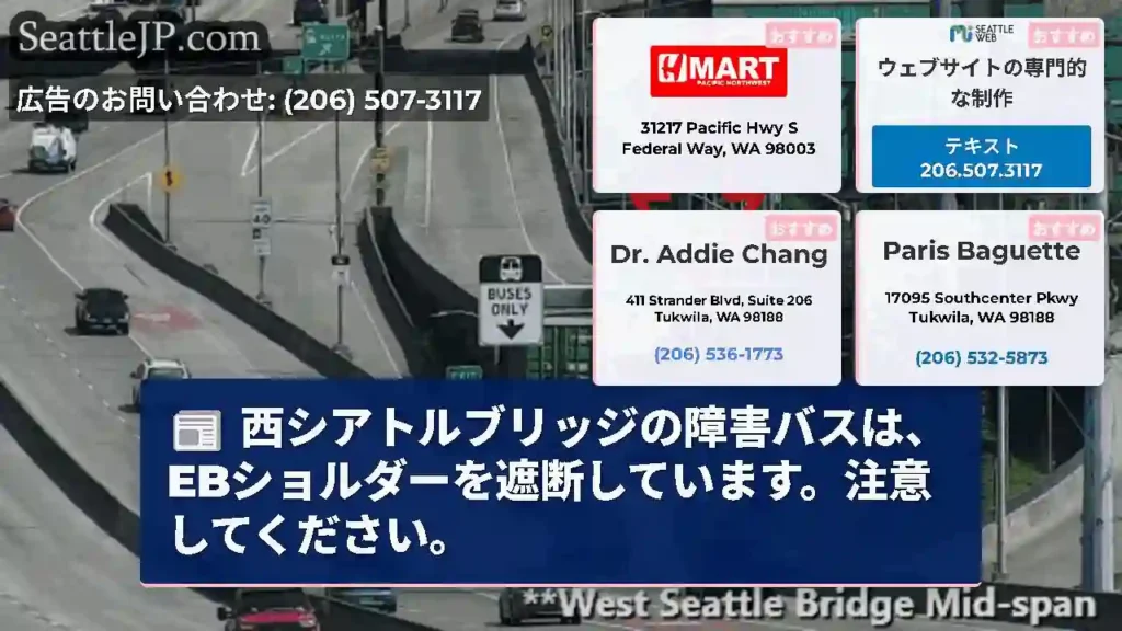 西シアトルブリッジの障害バスは、EBショルダーを遮断しています。注意してください。