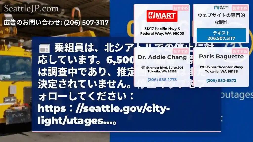 乗組員は、北シアトルでの停止に対応しています。6,500人の顧客。原因は調査中であり、推定回復時間は