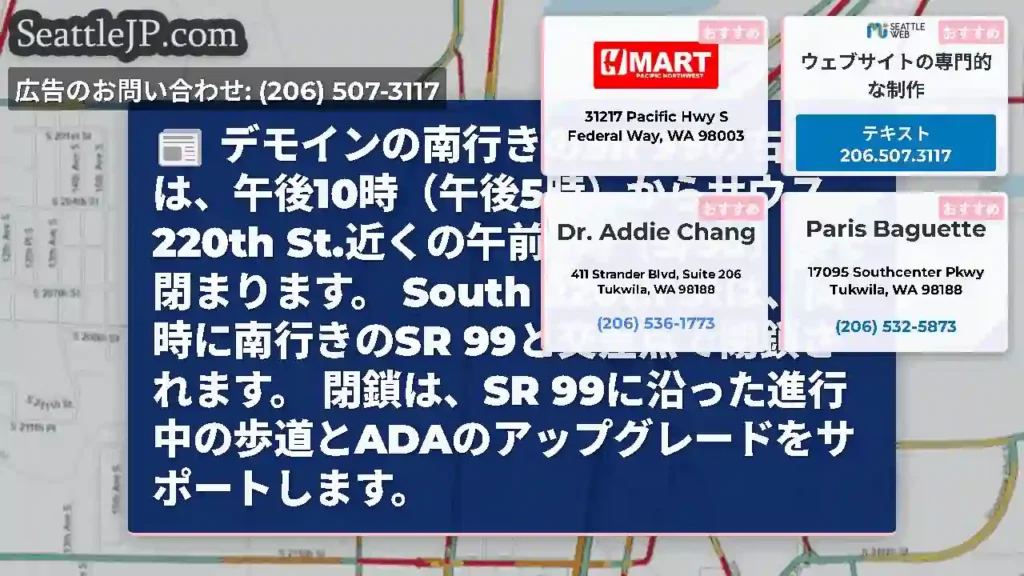 デモインの南行きのSR 99の右車線は、午後10時（午後5時）からサウス220th