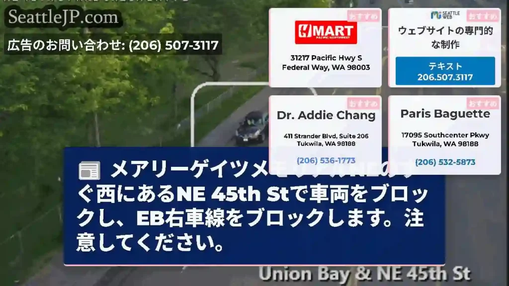 メアリーゲイツメモリアルNEのすぐ西にあるNE 45th