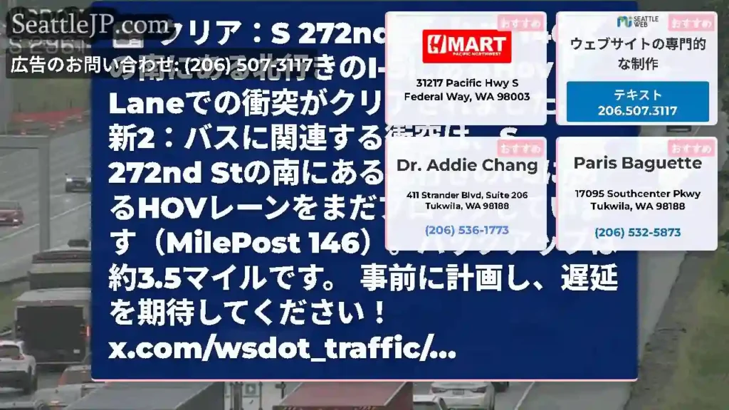 クリア：S 272nd St（MP 146）の南にある北行きのI-5にあるHov