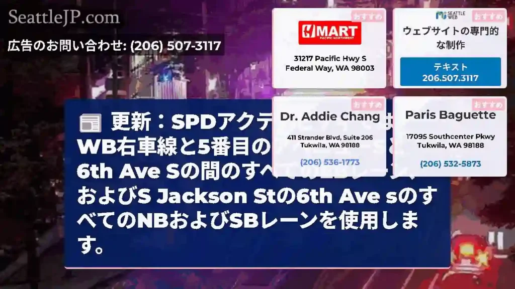 更新：SPDアクティビティでは、WB右車線と5番目のアベニューSと6th Ave