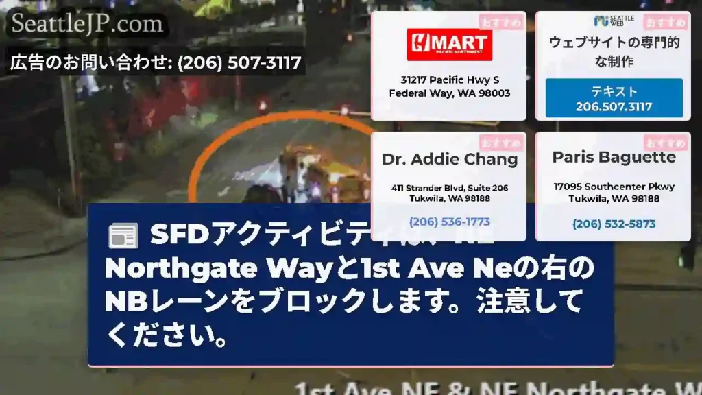 SFDアクティビティは、NE Northgate Wayと1st Ave