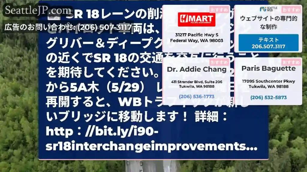 SR 18レーンの削減